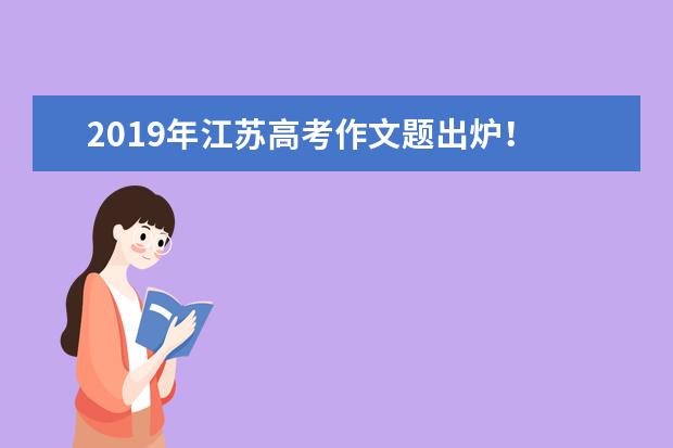 2019年江苏高考作文题出炉！