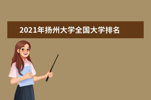 2021年扬州大学全国大学排名