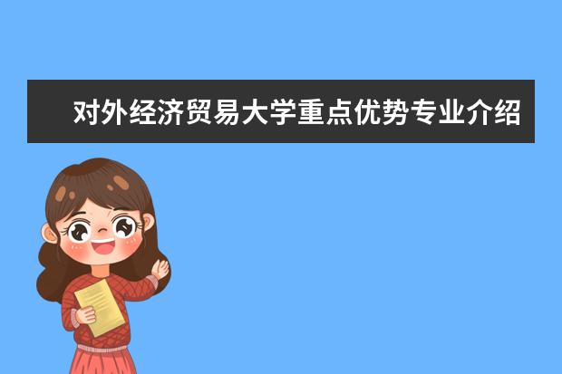 对外经济贸易大学重点优势专业介绍