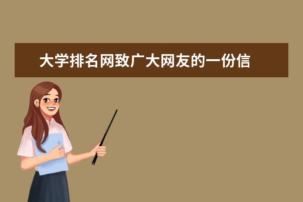 大学排名网致广大网友的一份信