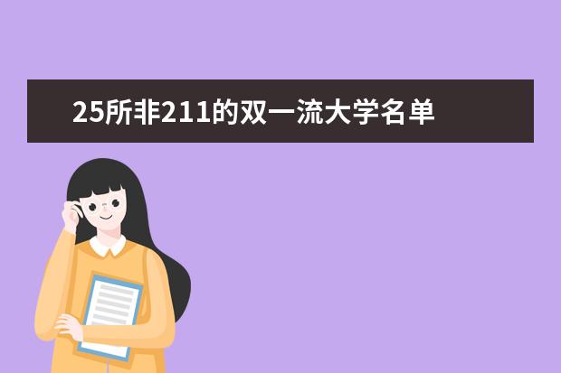 25所非211的双一流大学名单