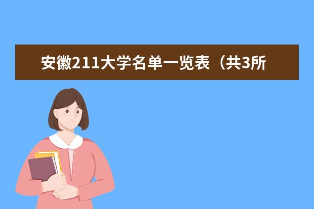 安徽211大学名单一览表(共3所)
