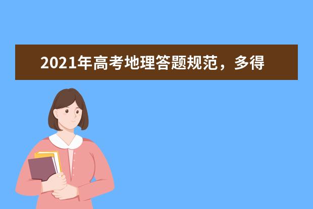 2021年高考地理答题规范，多得分就靠它