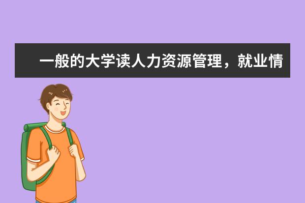 一般的大学读人力资源管理，就业情况怎么样？