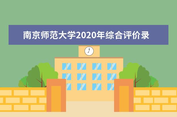 南京师范大学2020年综合评价录取招生专业有哪些？