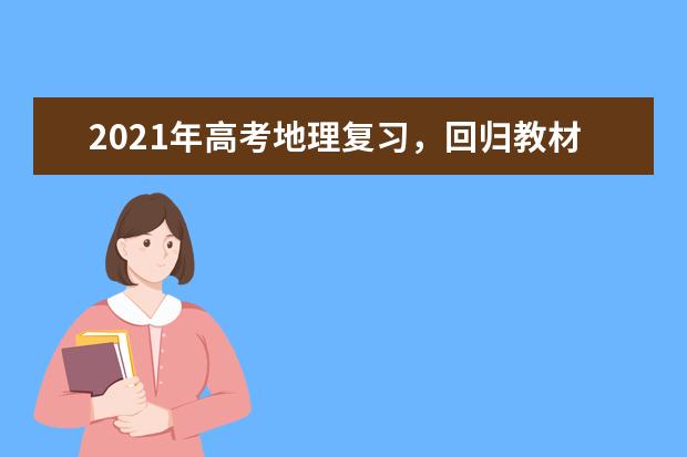 2021年高考地理复习，回归教材基础知识