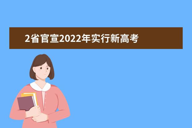 2省官宣2022年实行新高考