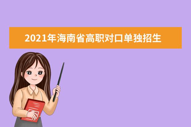 2021年海南省高职对口单独招生考试报名的公告