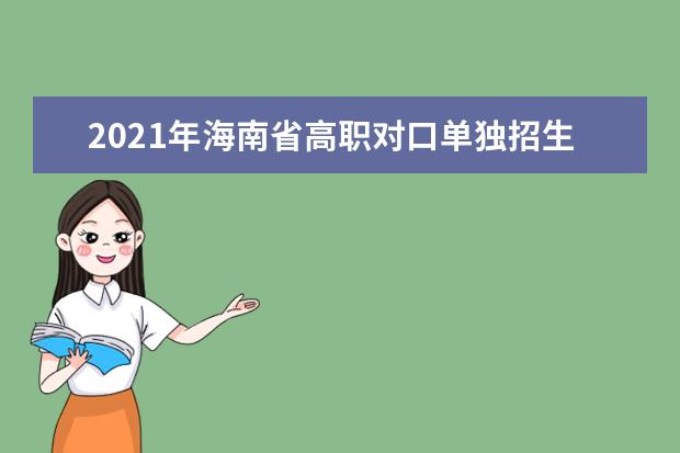 2021年海南省高职对口单独招生考试报名的公告