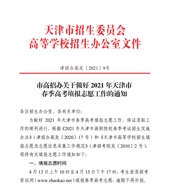 2021年天津春季高考填报志愿时间安排 2021年天津春季高考填报志愿时间安排