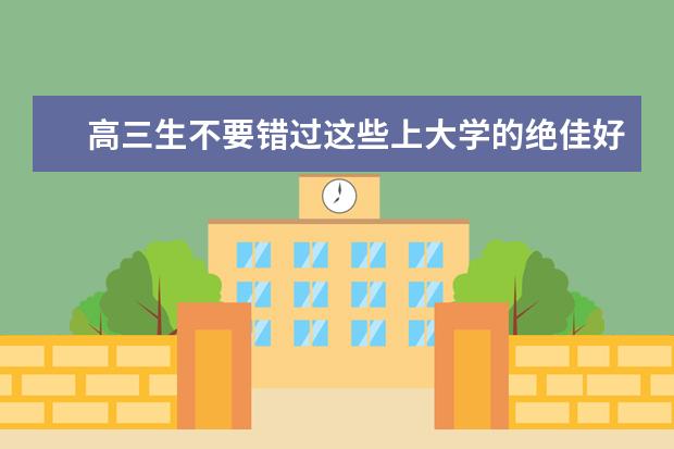 高三生不要错过这些上大学的绝佳好机会