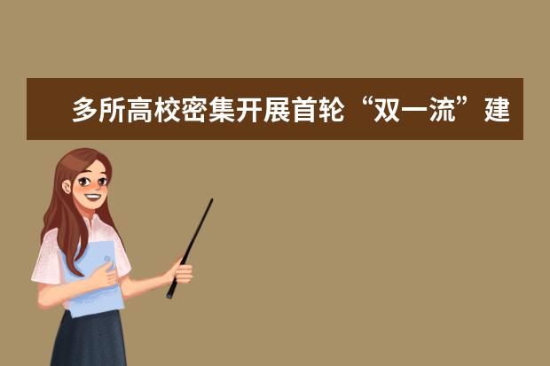 多所高校密集开展首轮“双一流”建设总结工作