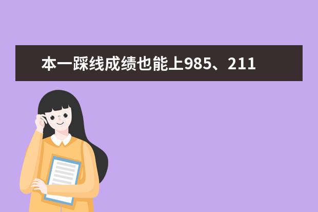 本一踩线成绩也能上985、211？