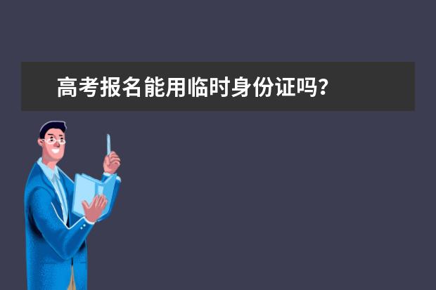 高考报名能用临时身份证吗？