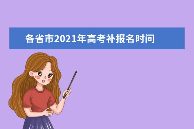 各省市2021年高考补报名时间