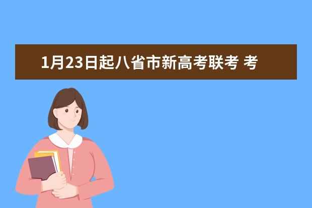 1月23日起八省市新高考联考 考生应如何考？
