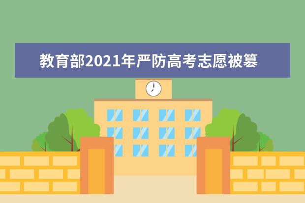 教育部2021年严防高考志愿被篡改
