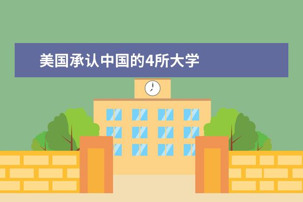 美国承认中国的4所大学