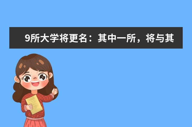 9所大学将更名：其中一所，将与其他高校合并！