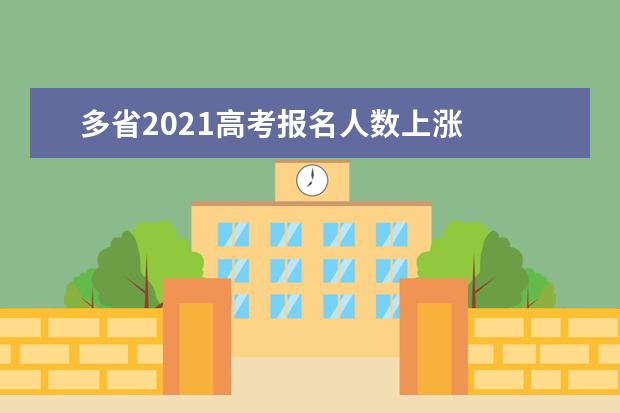 多省2021高考报名人数上涨