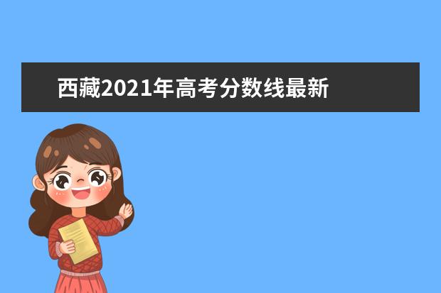 西藏2021年高考分数线最新