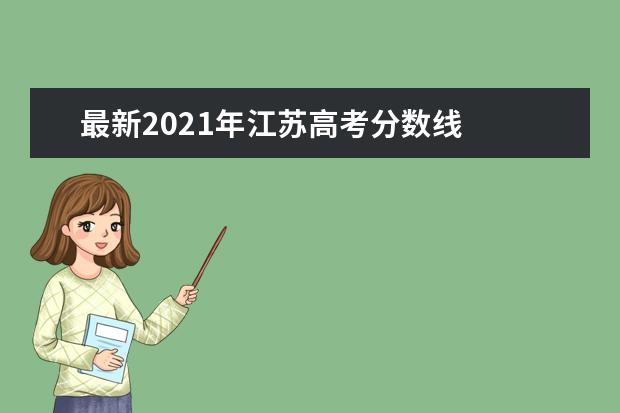 最新2021年江苏高考分数线
