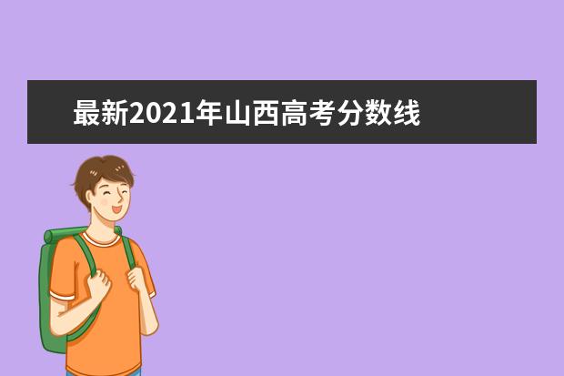 最新2021年山西高考分数线