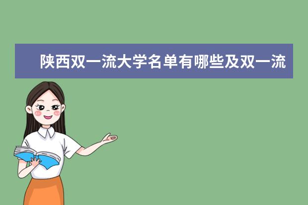 陕西双一流大学名单有哪些及双一流学科名单（8所）