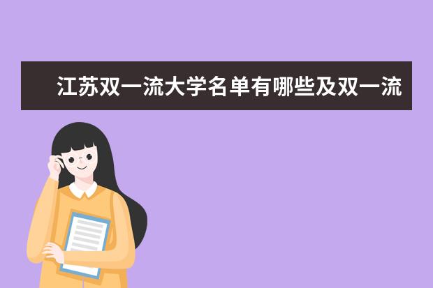 江苏双一流大学名单有哪些及双一流学科名单（15所）