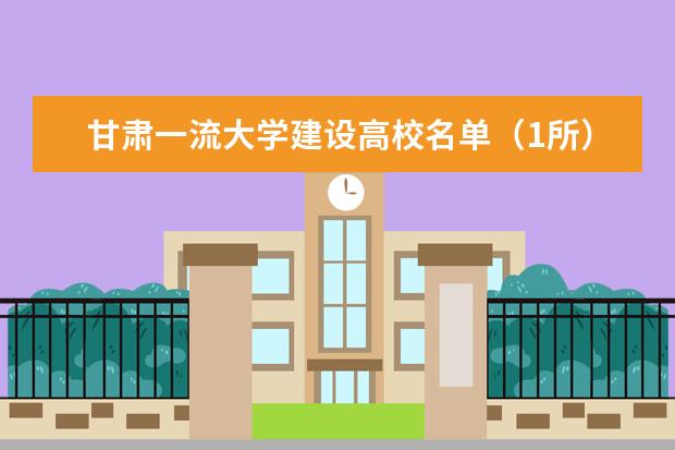 甘肃一流大学建设高校名单（1所）