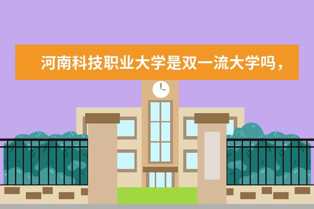 河南科技职业大学是双一流大学吗，有哪些双一流学科？