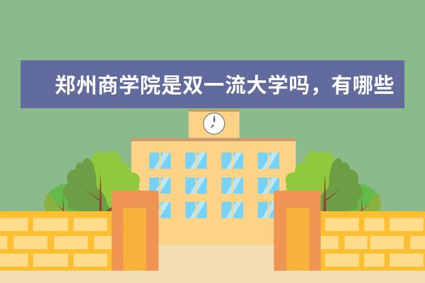 郑州商学院是双一流大学吗，有哪些双一流学科？