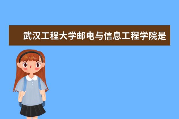 武汉工程大学邮电与信息工程学院是双一流大学吗，有哪些双一流学科？