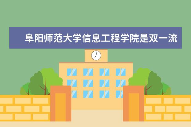 阜阳师范大学信息工程学院是双一流大学吗，有哪些双一流学科？