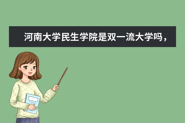 河南大学民生学院是双一流大学吗，有哪些双一流学科？