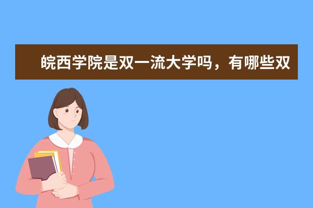 皖西学院是双一流大学吗，有哪些双一流学科？