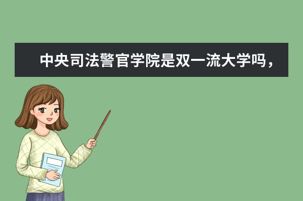 中央司法警官学院是双一流大学吗，有哪些双一流学科？