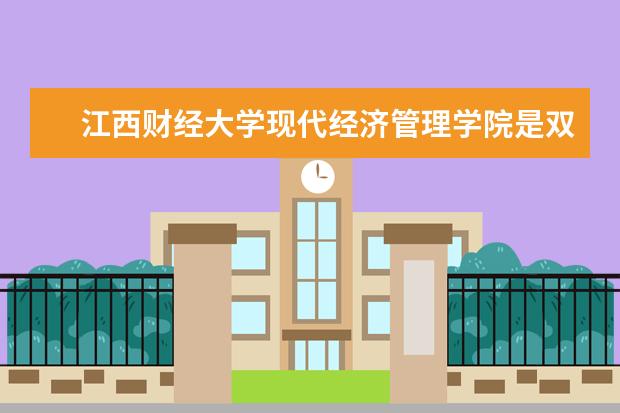 江西财经大学现代经济管理学院是双一流大学吗，有哪些双一流学科？