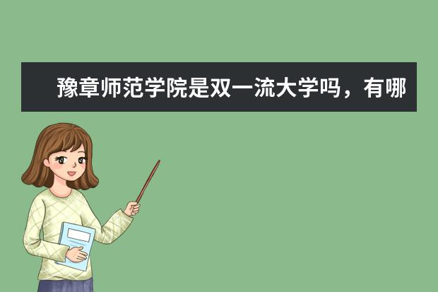豫章师范学院是双一流大学吗，有哪些双一流学科？