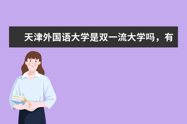 天津外国语大学是双一流大学吗，有哪些双一流学科？