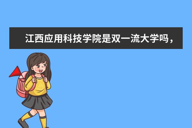 江西应用科技学院是双一流大学吗，有哪些双一流学科？