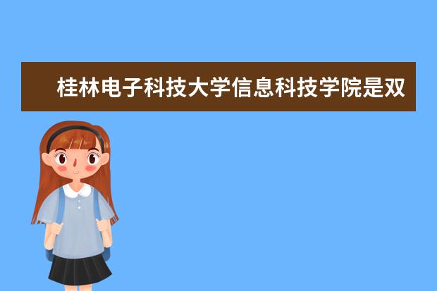 桂林电子科技大学信息科技学院是双一流大学吗，有哪些双一流学科？