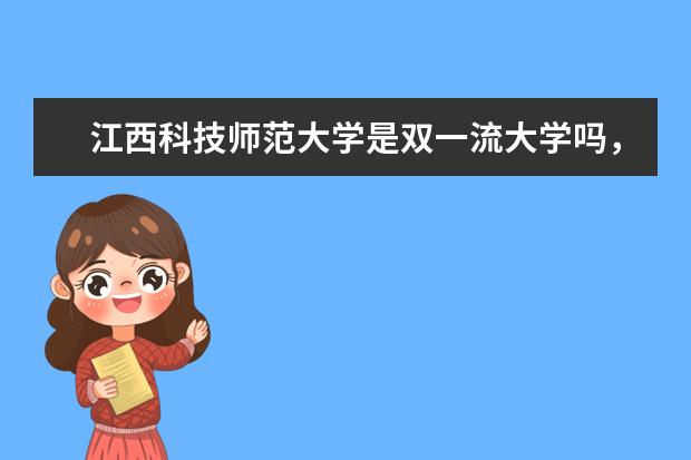 江西科技师范大学是双一流大学吗，有哪些双一流学科？