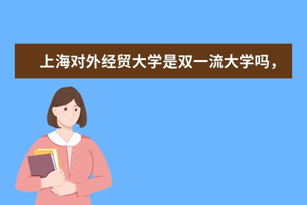 上海对外经贸大学是双一流大学吗，有哪些双一流学科？