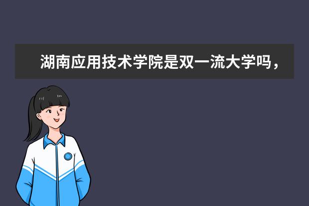 湖南应用技术学院是双一流大学吗，有哪些双一流学科？