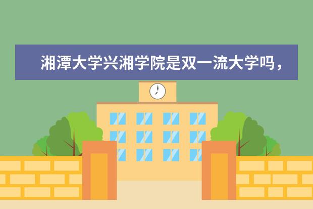 湘潭大学兴湘学院是双一流大学吗，有哪些双一流学科？