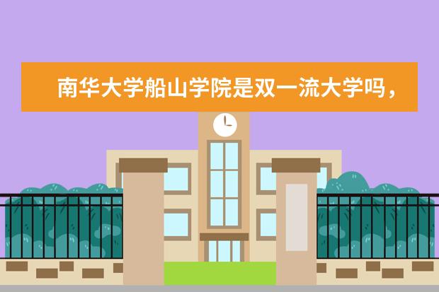 南华大学船山学院是双一流大学吗，有哪些双一流学科？