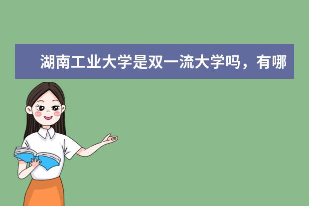 湖南工业大学是双一流大学吗，有哪些双一流学科？