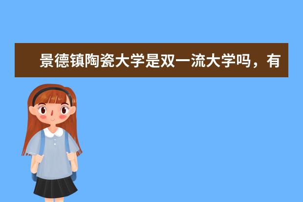 景德镇陶瓷大学是双一流大学吗，有哪些双一流学科？