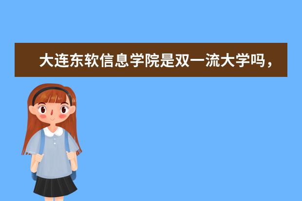 大连东软信息学院是双一流大学吗，有哪些双一流学科？